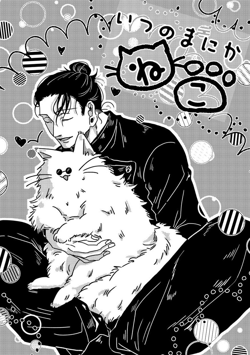 akamchurai's tweet photo. 夏五WEB再録「いつのまにかねこ」4/8
さとるが急に🐈になってしまった話です https://t.co/BjBxReDxD4