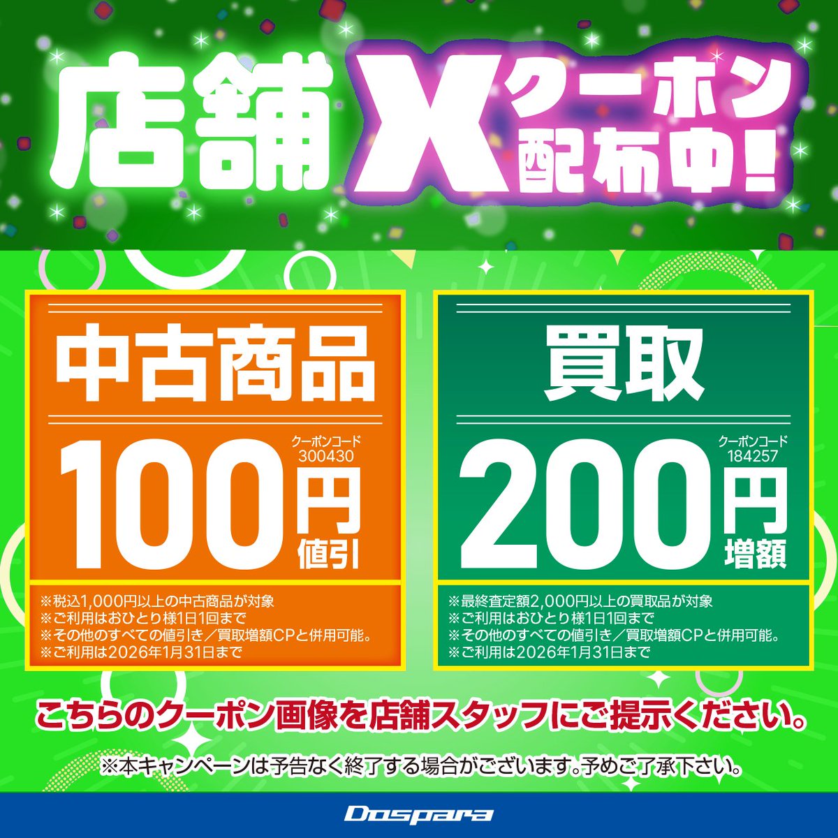 ドスパラ宇都宮鶴田店のXをご覧の皆様にクーポンをプレゼント