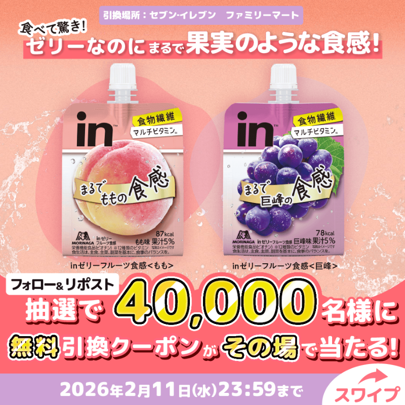 in_jelly_'s tweet photo. . まるで果実のような食感！
╰─ｖ─────────╯​
   　🍑🍇

フォロー＆リポストでinゼリーフルーツ食感が
抽選で4⃣万名様に当たる🎁✨

①@in_jelly_をフォロー
②この投稿をリポスト
③結果がリプライで届く💌

⏰2/11(水)23:59まで