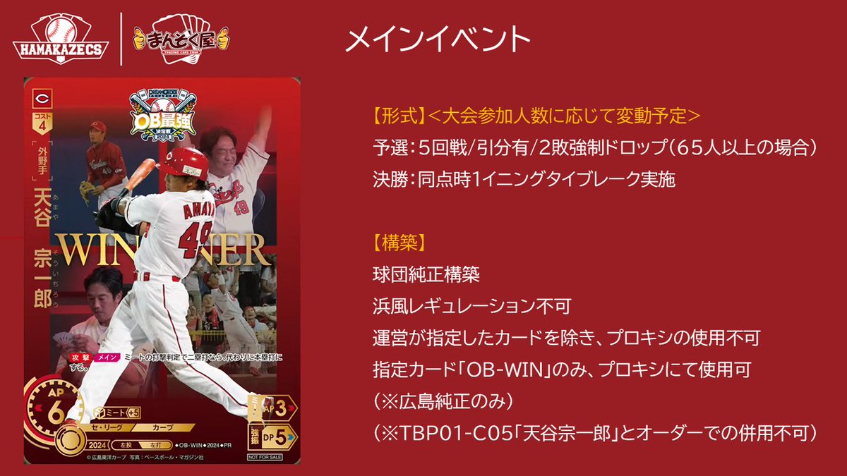 HAMAKAZE_TCG's tweet photo. 【拡散希望】
ドリームオーダーの大型自主大会を3/21(土)@東京で開催します！

ゲストにカープOBの天谷宗一郎さん( @amaya_49 )、公式レギュラーのボシマックスお二方( @bosimax_wf / @boshimax_seigi )をお迎え！

来場無料、来場特典あり、入賞賞品も豪華！
是非遊びに来てください！

【概要note】https://t.co/X7UAtuloON
【申込】https://t.co/7nAPhKQkMp

【コンテンツ】
・メインイベント
・サブイベント2種(詳細はnoteに！)
・物販(後日ラインナップを公開！)
・買取(後日買取表を公開！)
・OB選手のサインor動画撮影(物販指定商品購入者のみ)

【共催】
TCG通販まんぞく屋 (@manzokuyaH )さま

#ドリオ
#ドリームオーダー