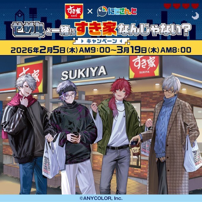 【えっ⁉️すき家⁉️】
2/5(木)から #すき家せめ4コラボ　キャンペーンが決定‼️🫨🫨🫨
対象メニューを注文して無双してくれ🤭🤭🤭
お近くのすき家に行ってみてね‼️
すき家の牛丼🍖☝️👌

▼詳細はこちら
sukiya.jp/nijisanji/

#すき家
#PR