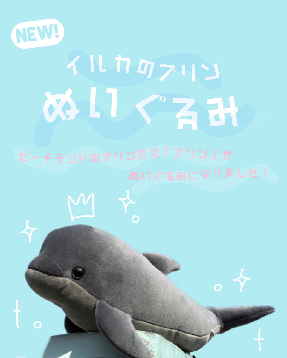 ビーチランドのプリンセス「プリン」33歳の誕生日を記念して