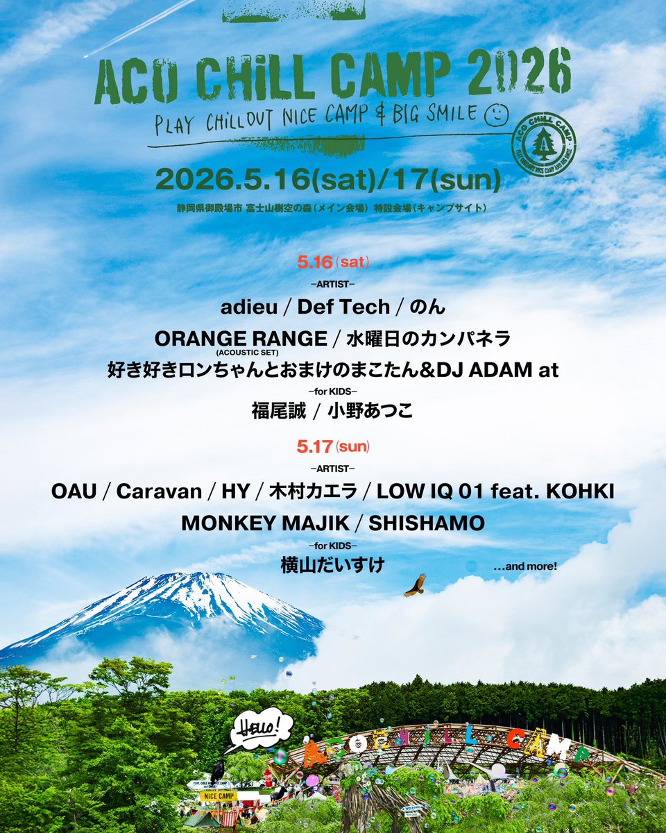 お知らせ📢／ 「ACO CHiLL CAMP 2026 〜アソブ、オドロク、フジサン