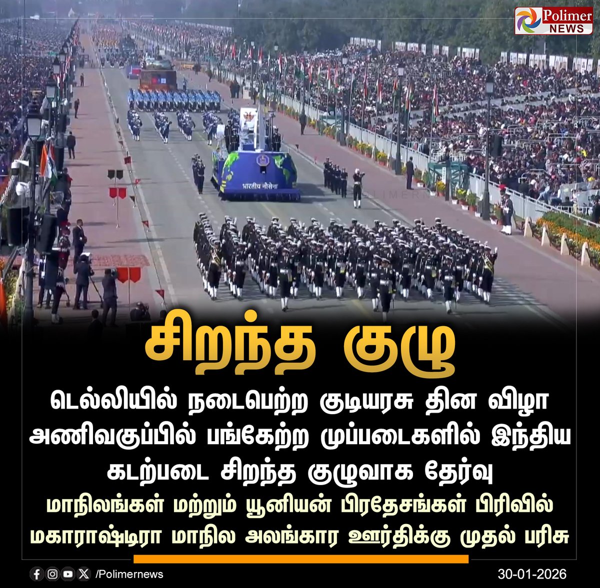 polimernews's tweet image. #NEWSUPDATE || குடியரசு தின விழா அணிவகுப்பு -  இந்திய கடற்படை சிறந்த குழுவாக தேர்வு | #RepublicDay | #RepublicDay2026 | #IndianNavy | #Maharashtra | #PolimerNews