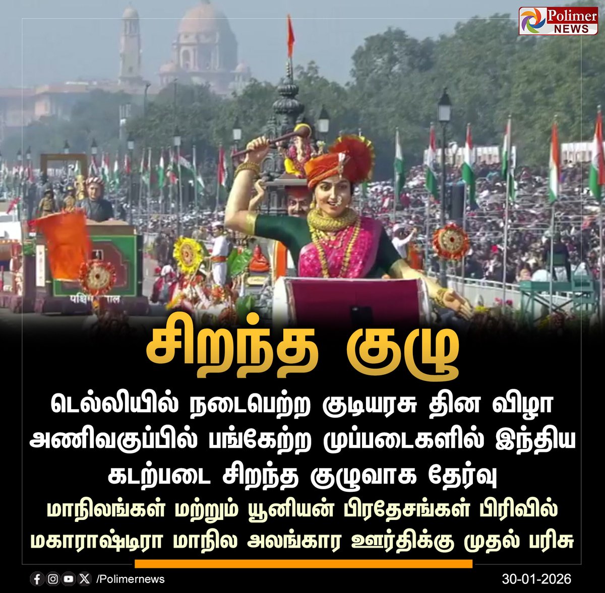 polimernews's tweet image. #NEWSUPDATE || குடியரசு தின விழா அணிவகுப்பு -  இந்திய கடற்படை சிறந்த குழுவாக தேர்வு | #RepublicDay | #RepublicDay2026 | #IndianNavy | #Maharashtra | #PolimerNews