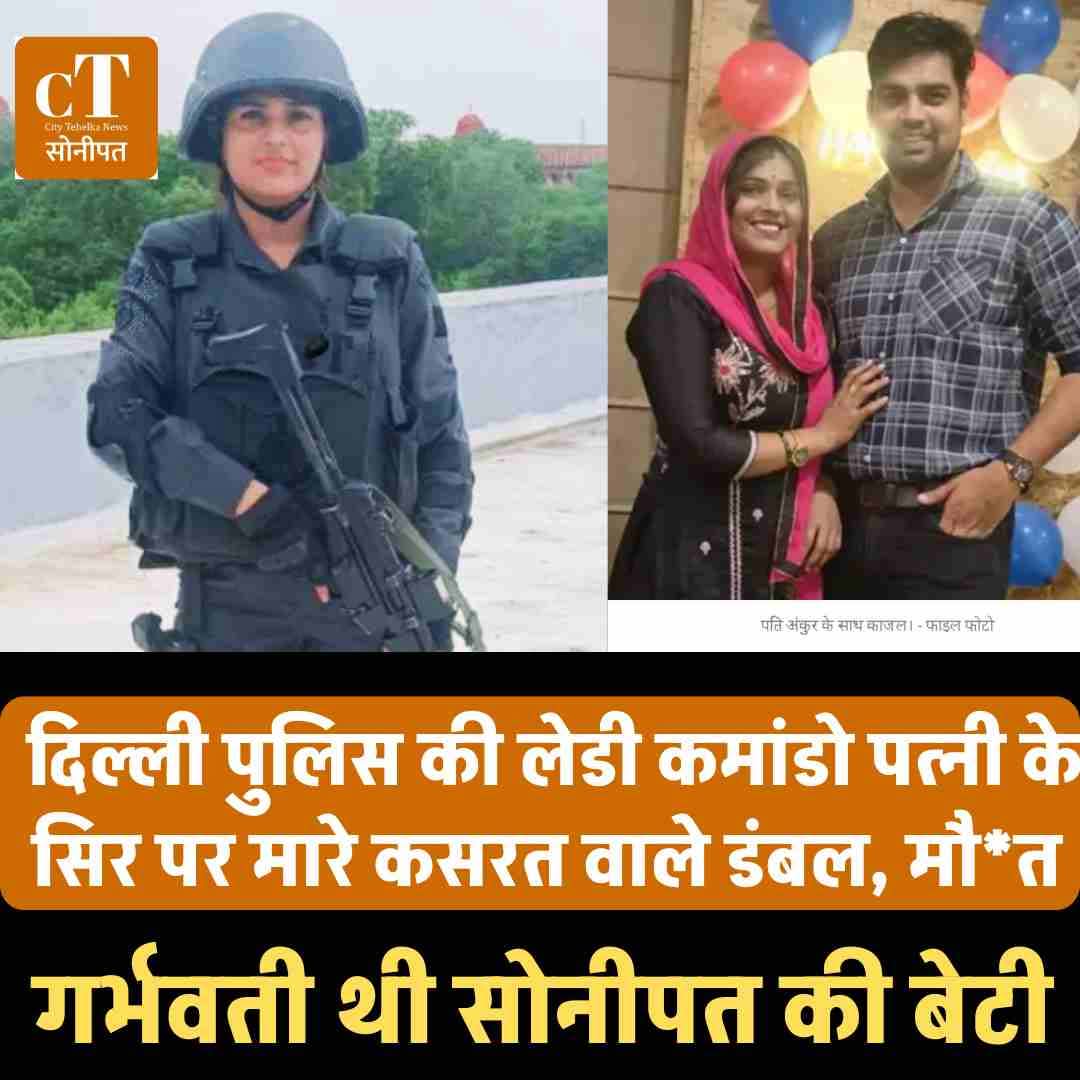 दिल्ली पुलिस की लेडी कमांडो काजल की पति द्वारा ह*त्या से पूरा हरियाणा स्तब्ध है। 5 माह की गर्भवती काजल और उसके अजन्मे बच्चे की मौत पर परिवार ने सख्त कार्रवाई की मांग की है।

आखिर कब तक बेटियों के साथ ऐसा होता रहेगा 🥹🥹
