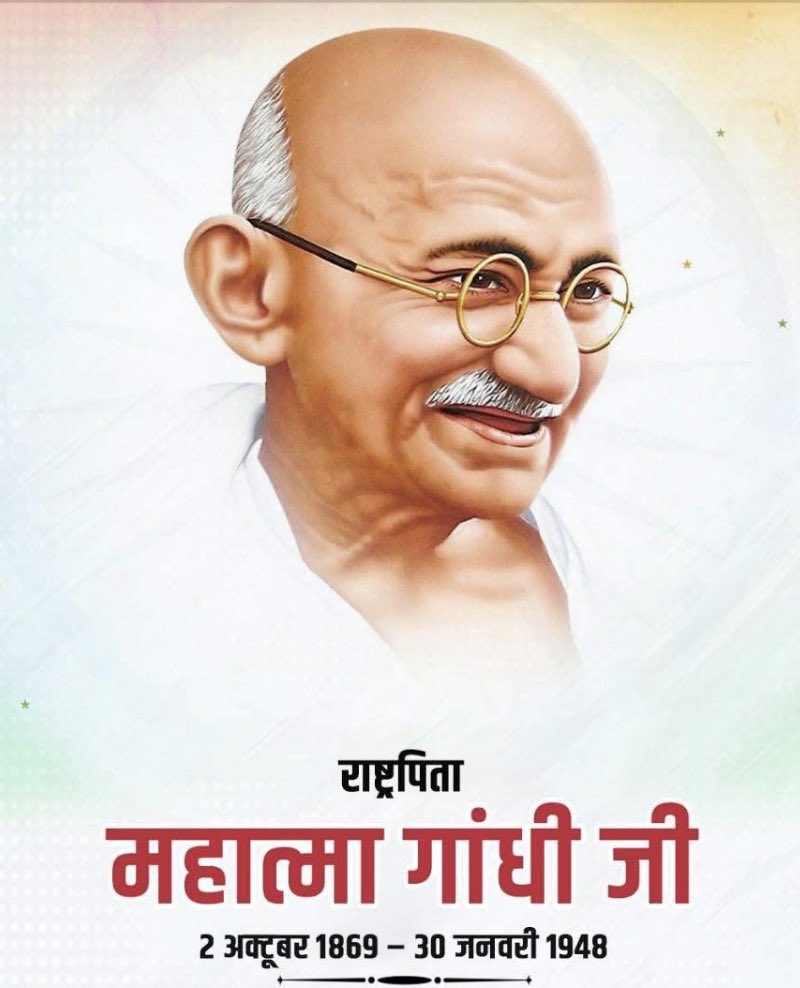 राष्ट्रपिता को विनम्र श्रद्धांजलि