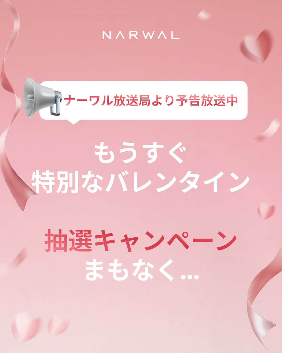 /
📢プレゼントキャンペーン予告
\ 
もうすぐバレンタイン💖 

Narwal 抽選プレゼント企画 ✨
まもなくスタート🎁 

#Narwal #バレンタイン #抽選