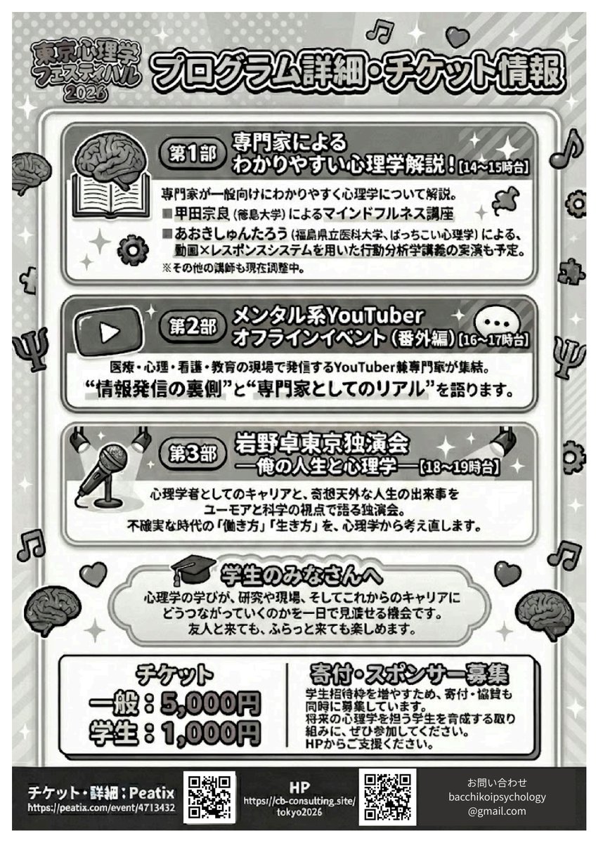 BcBxSRItx3zQIAM's tweet photo. 【イベント告知】※学生1,000円
2/28日、東京心理学フェスティバルを開催致します！
学生さんや一般の方向けに心理学を紹介してもらうイベントです。心理学の専門家と、メンタルヘルス系YouTuberが登壇し、最後に私が独演会もします。
お誘い合わせの上、ぜひご参加下さい！
https://t.co/PyRWKlP4EI https://t.co/WMiTkxMpfZ