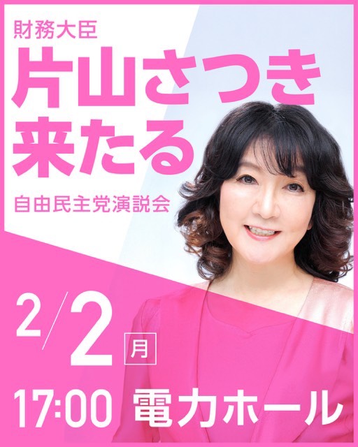 片山さつき財務大臣 来仙　

宮城1区土井とおる候補を応援

〈日時〉　2月2日（月）　17：00　
〈場所〉　電力ホール
　　　　  （仙台市青葉区）

ぜひ皆様お越しください。
よろしくお願いします。

#片山さつき　#衆院選2026　
#期日前投票　#自由民主党　#自民党　　　 <a href="/satsukikatayama/">片山さつき</a>