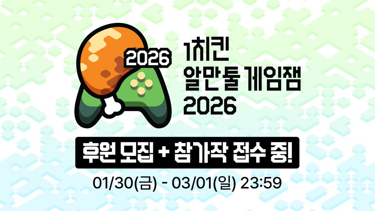 1치킨 알만툴 게임잼 2026 tweet media