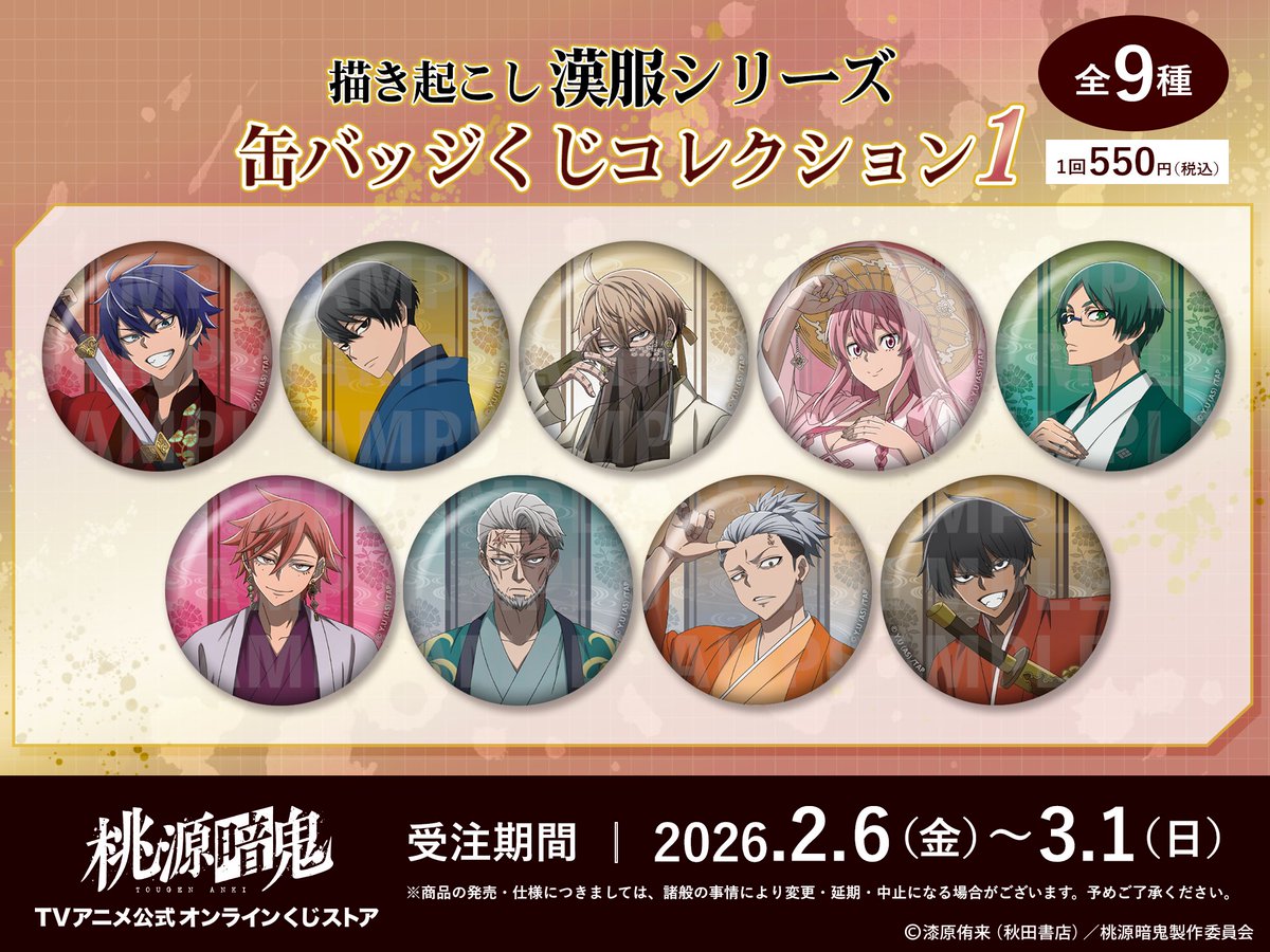 桃源暗鬼オンラインくじ】 2026年2月6日より販売開始！ 描き起こし漢服