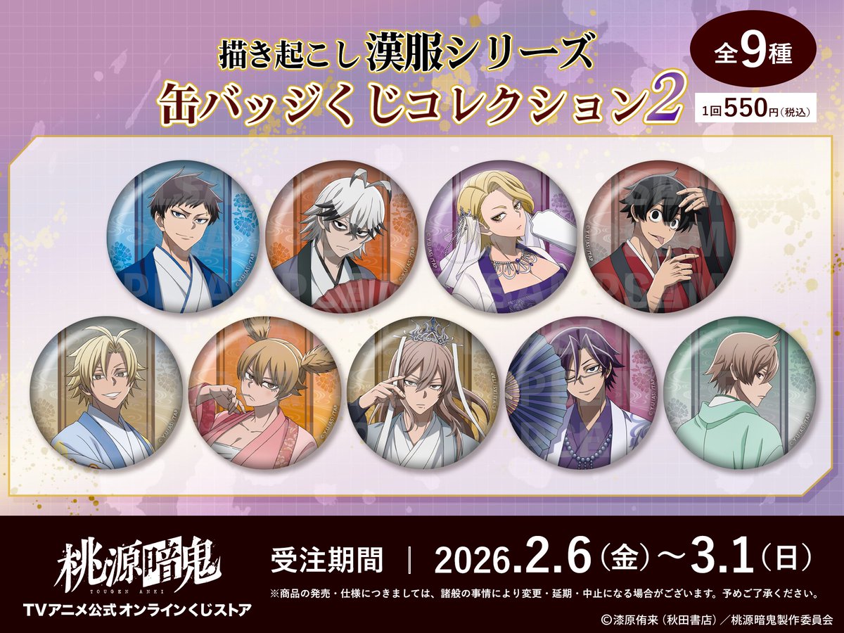 桃源暗鬼オンラインくじ】 2026年2月6日より販売開始！ 描き起こし漢服