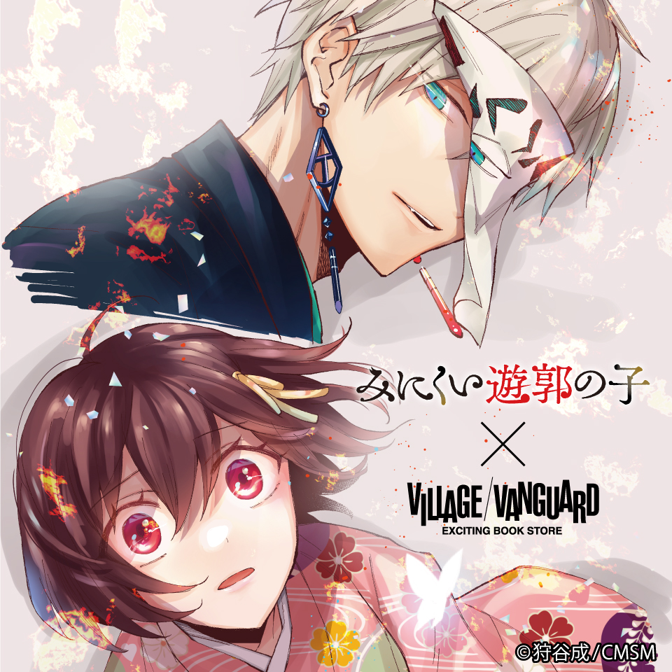 公式】みにくい遊郭の子＆連弾ノオト@10/3(金)単行本9巻発売