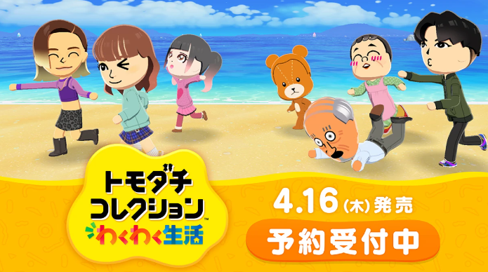 【速報】Nintendo Switch『トモダチコレクション わくわく生活』が2026年4月16日に発売決定！✨

Miiたちの自由気ままな生活がSwitchで進化。新機能「フェイスペイント」や「島作り」、さらには「アイテム工房」でオリジナルの服やペットも作れるように！本日から予約受付も開始されています. 🏝️
