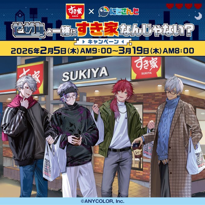 2/5(木)～
#すき家せめ4コラボ キャンペーン決定！！！
あの、すき家さんと…！
俺達のオススメ商品もあるから、お近くのすき家に行ってみてくれ

▼詳細
sukiya.jp/nijisanji/

#すき家
#PR