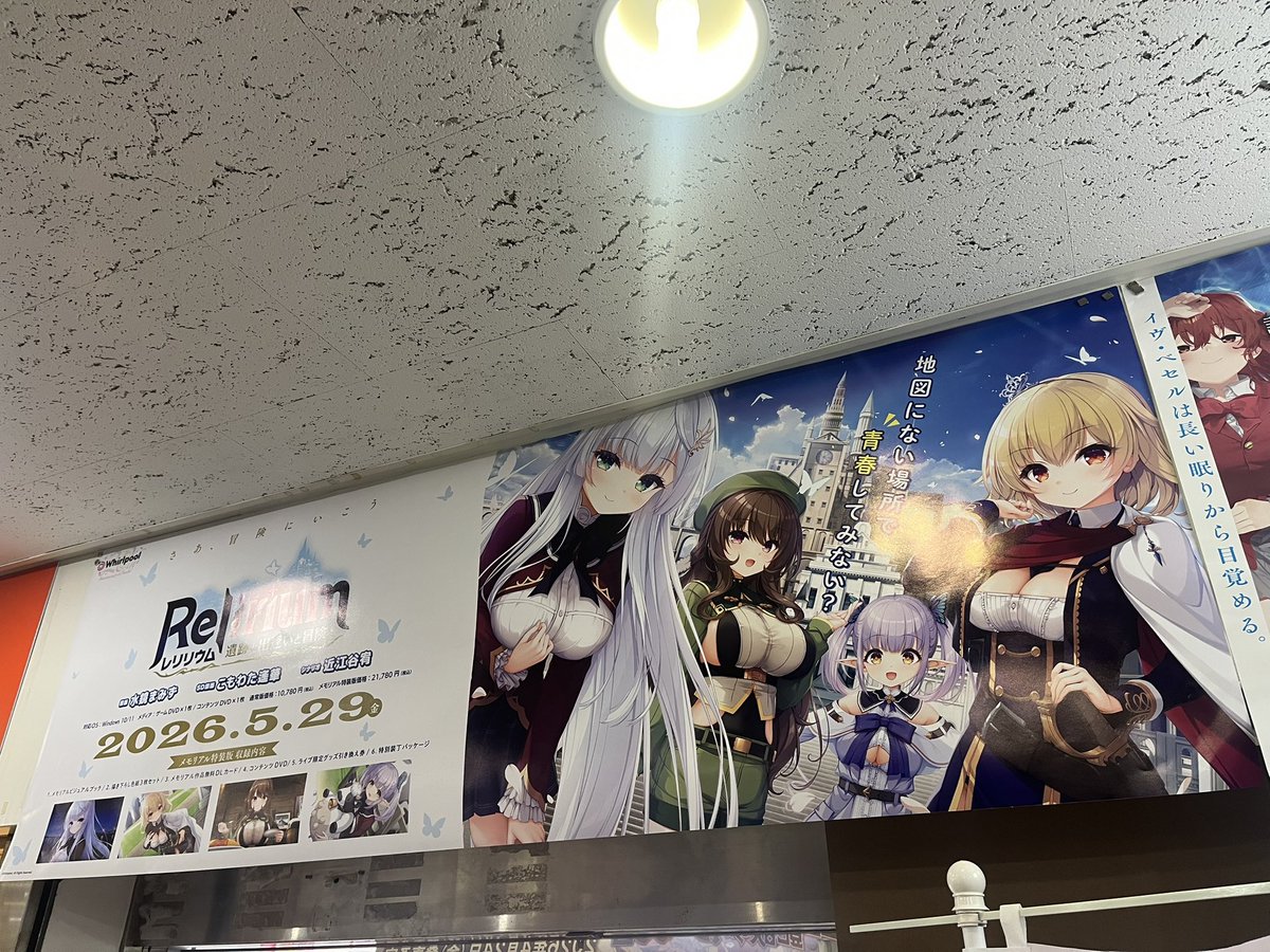 alice_net_pc's tweet photo. (長文ですがご確認お願いしますね)
本日から予約開始
5/29発売【Whirlpool　@Whirlpool_soft　】
『Relirium -レリリウム- 遺跡と出逢いと冒険と』
《❤️新作キャッシャーサイズポスター❤️》を頂きました！
ご来店の際は是非ご覧下さいね
━━━━━━━━━━━━━━━━━━━━━━━━━
《通常版》
https://t.co/oJ0wsbUpdu
《メモリアル特装版》
https://t.co/IjRKDzSeMx
━━━━━━━━━━━━━━━━━━━━━━━━━
【商品概要】
【Whirlpool】様20周年記念
最新＆最終作！！

OP公開中！
https://t.co/QHNYLlIcLK

≪メモリアル特装版　収録内容≫
●メモリアルビジュアルブック
過去のグッズや店舗特典、雑誌描き下ろしイラストをまとめた豪華冊子
ページ数想定：100P

●描き下ろし色紙3枚セット
【水鏡まみず】様
【てんまそ　@tenmazombie　】様
【鷹乃ゆき　@takano_yuki　】様
によるメモリアルなキャラクター描き下ろしミニ色紙

●メモリアル作品無料DLカード
『pieces/渡り鳥のソムニウム』
のゲーム本編が無料でダウンロードできるカード
※FANZAアカウントが必要です

●コンテンツDVD
Whilrpoolのこれまでの歴史を振り返る年表やタイトル図鑑、
歴代タイトルの立ち絵鑑賞モードや、
WEB限定だったSSや月替わり壁紙全100枚など、
数々のコンテンツを贅沢に収録したコンテンツディスク

●ライブ限定グッズ引き換え券
7/12開催「Whirlpool Live Grand Finale 2026
（品川ステラボール）」の会場にて、
本引き換え券をお持ちの方に限定グッズを直接お渡し

●特別装丁パッケージ
Whirlpoolのこれまでの想い出を特別な箱に詰めてお届けします
━━━━━━━━━━━━━━━━━━━━━━━━━
《スタッフ》
原画：
【水鏡まみず　@mikagami_mamizu　】様

SD原画：
【こもわた遙華　@mokowata　】様

シナリオ：
【近江谷宥】様

OPテーマ曲「Enchanting Maze」
歌唱：【橋本みゆき　@miyuki_hassy　】様
作詞：【浮世かいか】様
作編曲：【A-DASH　@a_sakai0309　】様

CV:
【柳ひとみ　@yanagihitomi　】様
【歩サラ　@ayumi_sarah　】様
【三咲里奈】様
【北大路ゆき　@yukita227　】様
【上原あおい　@AiueAoiUehara　】様
【蒼乃むすび　@aonomusubi　】様
【風音　@kazane20170101　】様
【夏和小】様
【桜川未央】様
【城樹翔　@rekakeru　】様
━━━━━━━━━━━━━━━━━━━━━━━━━
《ストーリー》
今を遡ること３０年前。
天を裂く嵐と相次ぐ大地震、
世界の終わりを思わせる天変地異と共に
『それ』は突如として日本の洋上に現れた。
『古都アマツチ』
広大な島にそびえ建つ謎の遺跡群、そして地下に広がる果てなき迷宮。
常識では説明できない空間や異形の生物たち。
世界に大混乱を招いたその島は、
多くの犠牲を払いながら調査を進めてきた今もなお、
その全容の輪郭すら見せようとはしておらず……。

やがて国連主導のもと『ヨヅハ共和国』として独立を果たしたこの島は、
安全が確保されたエリアは一般人でも立ち入ることが許可され、
今や世界有数の観光国家となった。

そこに作られたヨヅハ共和国唯一の高等教育機関・アマツチ学園。
当初は国連が主導していた地下迷宮の調査だったが、
現在は特殊な教育を受けた生徒達の一部がその多くを担っている。
アマツチの全容が「見果てぬ先」ならば、ゆっくりでいい。
一旦、棚上げで次代に託す方向で！
あるいは、遺跡での冒険を
エンターテイメントとして昇華（軌道修正）するのもよし？
名を挙げたい、未知のロマンに触れたい、一攫千金……等々、
様々な思惑を抱いた者達が世界中からアマツチ学園へと集結しつつあった。

そしてまたここに、アマツチの神秘に魅せられ……たわけではなく、
とある目的のためヨヅハを訪れた少年。彼の名前は絢瀬陸。
待つのは栄誉か神秘の秘宝か。
数々の出会いの先にあるのは、危険とロマン、
未知の罠やモンスターひしめく冒険劇。
否応なく始まる冒険者としての日々の先に、彼を待つものとは……？