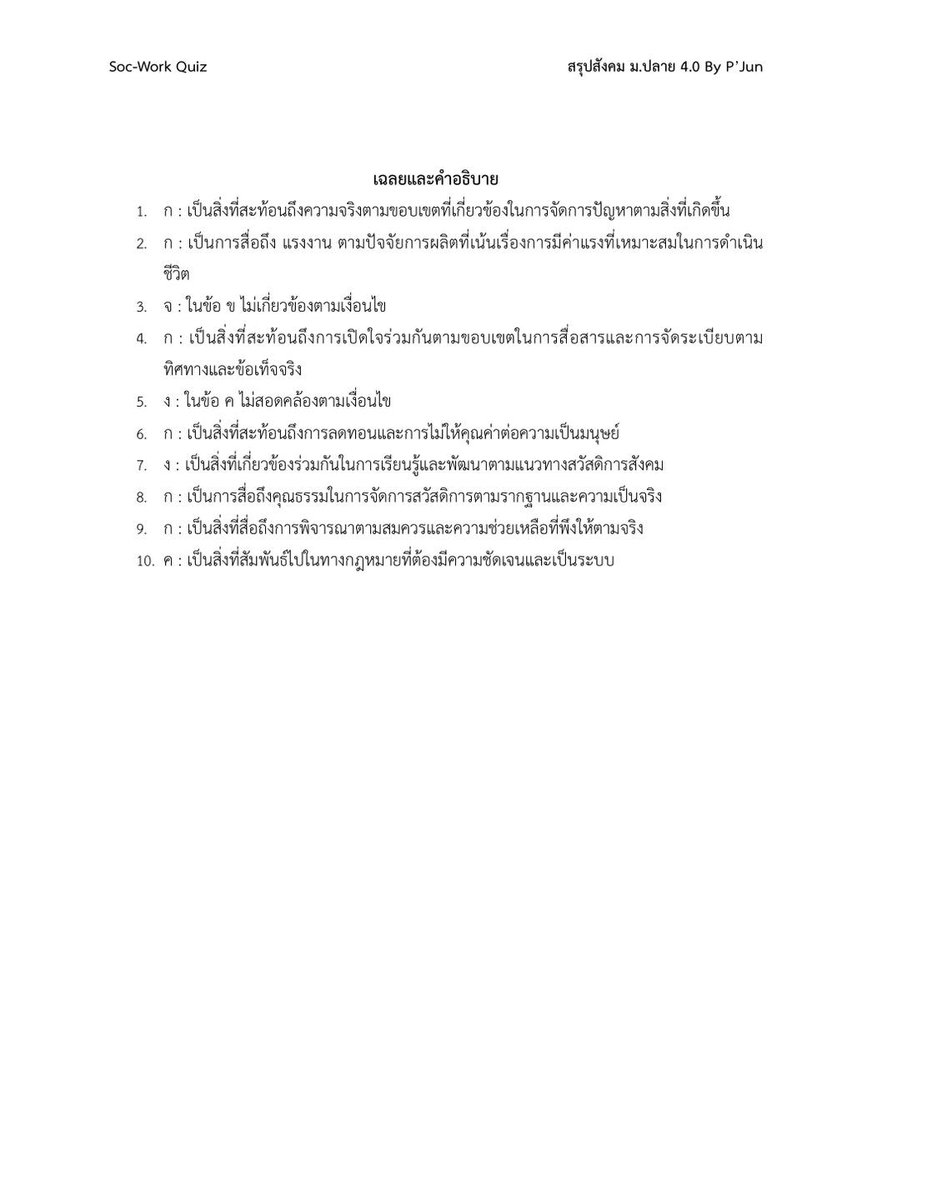 ใครกำลังหาความรู้ในการเตรียมสอบวิชาเฉพาะสังคมสงเคราะห์ มธ ลองฝึกฝนและหาความรู้เพิ่มเติมนะครับ #dek69 #สังคมสงเคราะห์ #วิชาเฉพาะ #มธ #เตรียมสอบ #exam #วิชาเฉพาะ
