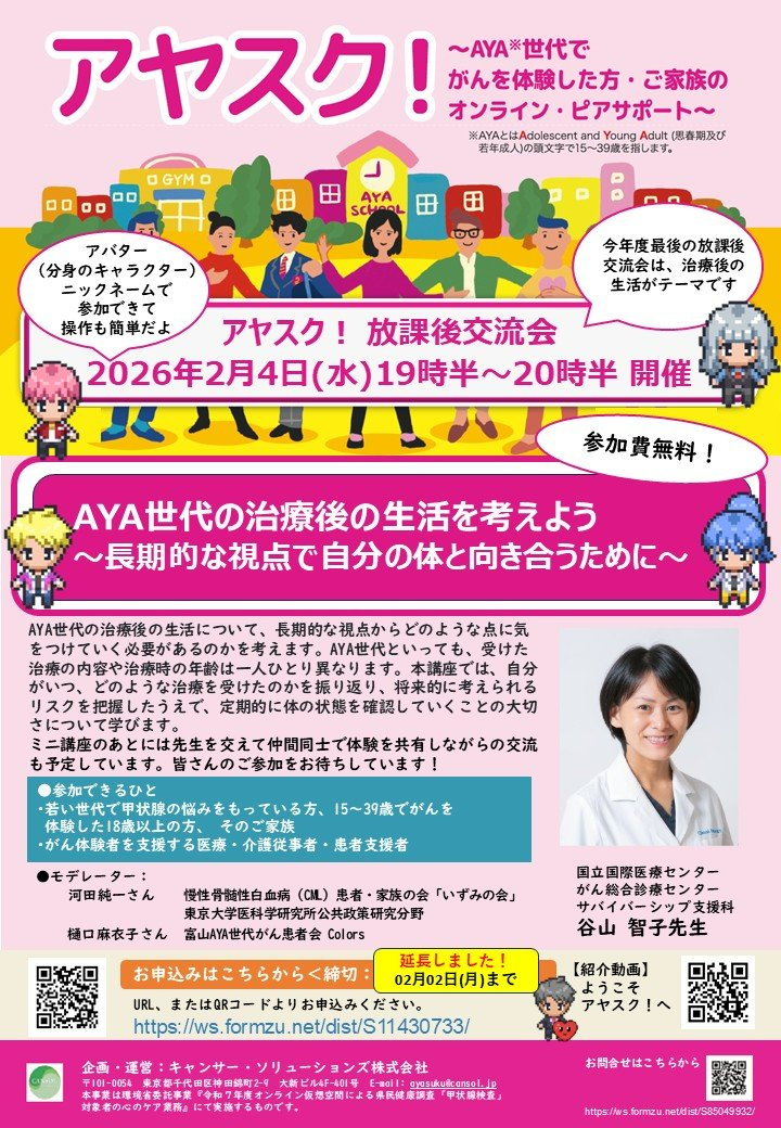 CANSOL_JP's tweet photo. お申込み締め切りを2/2（月）まで延長しました！！

お申込みはこちら↓
https://t.co/tRyCAR7yeS

AYAの患者さんはもちろん、ご家族、医療従事者の方にとっても知ってほしい内容です。
皆さんのご参加をお待ちしています！！

#アヤスク #放課後交流会 #AYA世代 #AYA世代のがん https://t.co/vKbf2rjHaG