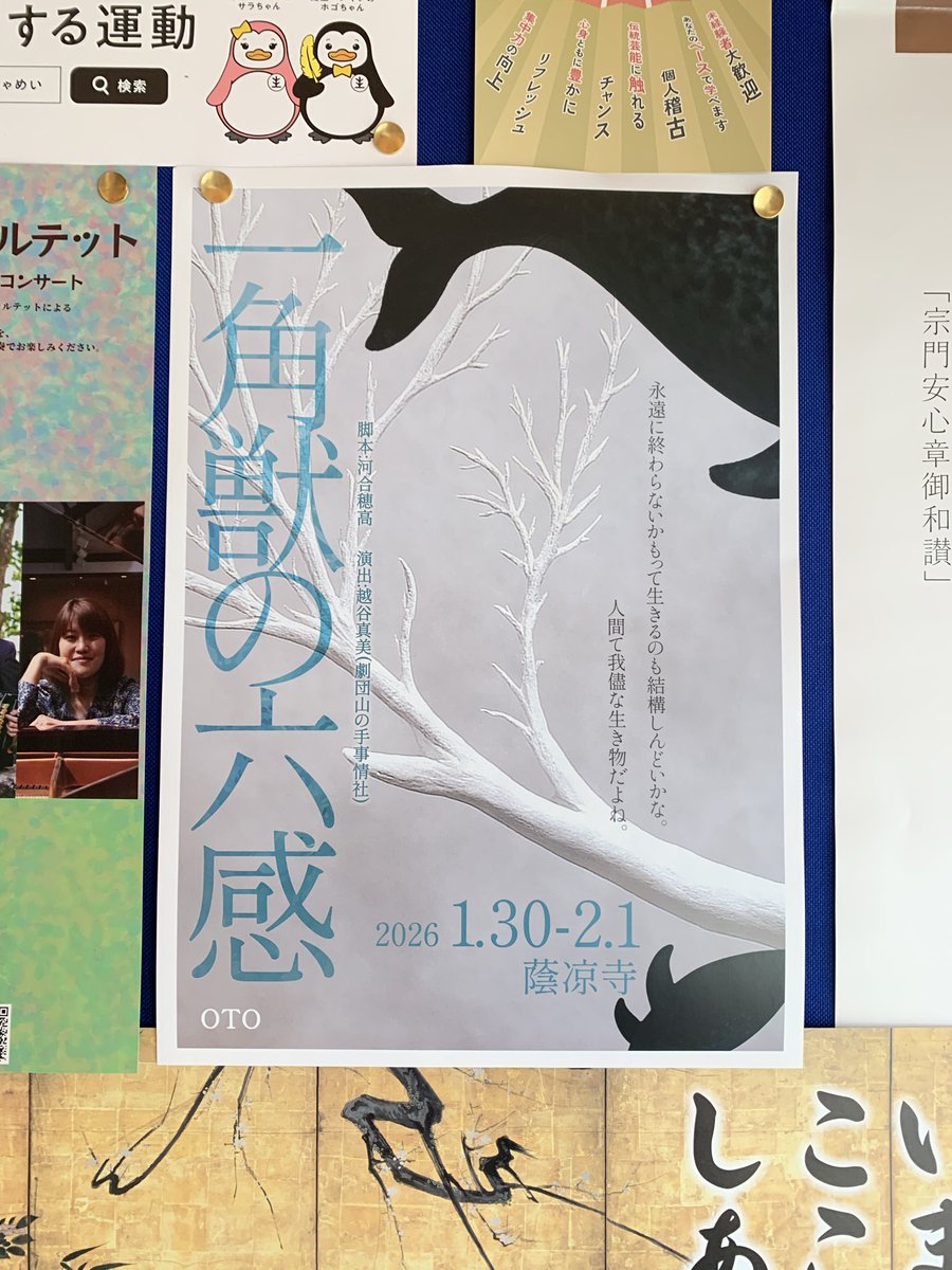『一角獣の六感』岡山公演
晴れの国岡山にて、初日です！
蔭凉寺にてお待ちしています。

forms.gle/jR1NFN8Tt5uu4b…