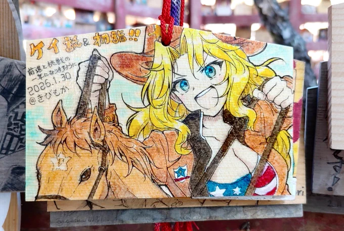 大洗磯前神社に絵馬奉納。ケイ誕。そして今年の願掛け。