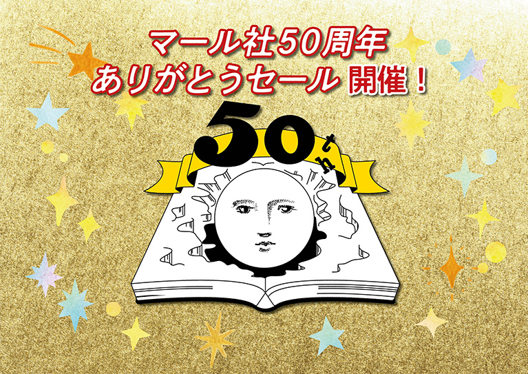 MAAR_sha's tweet photo. 【マール社50周年ありがとうセール】
 マール社では、お客様への感謝の気持ちを込めまして、期間限定の特別割引セールを開催いたします🎉

 期間: 1月30日（金）〜3月31日（火）
 対象商品: [50周年記念トートバッグ・50周年記念クリアファイル]
 割引率: [39％～最大50%OFF]
50周年記念グッズが最大50%OFFとなるこの機会を、ぜひお見逃しなく‼️

▼セール詳細はこちら
 https://t.co/3RKFftXzZJ