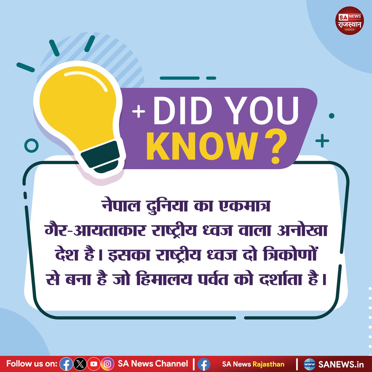 SANewsRajasthan's tweet photo. DID YOU KNOW?
नेपाल दुनिया का एकमात्र गैर-आयताकार राष्ट्रीय ध्वज वाला अनोखा देश है। इसका राष्ट्रीय ध्वज दो त्रिकोणों से बना है जो हिमालय पर्वत को दर्शाता है।
#DidYouKnow #NepalFlag #AmazingFacts #WorldFacts #GeographyFacts https://t.co/tnBmqFSVGC