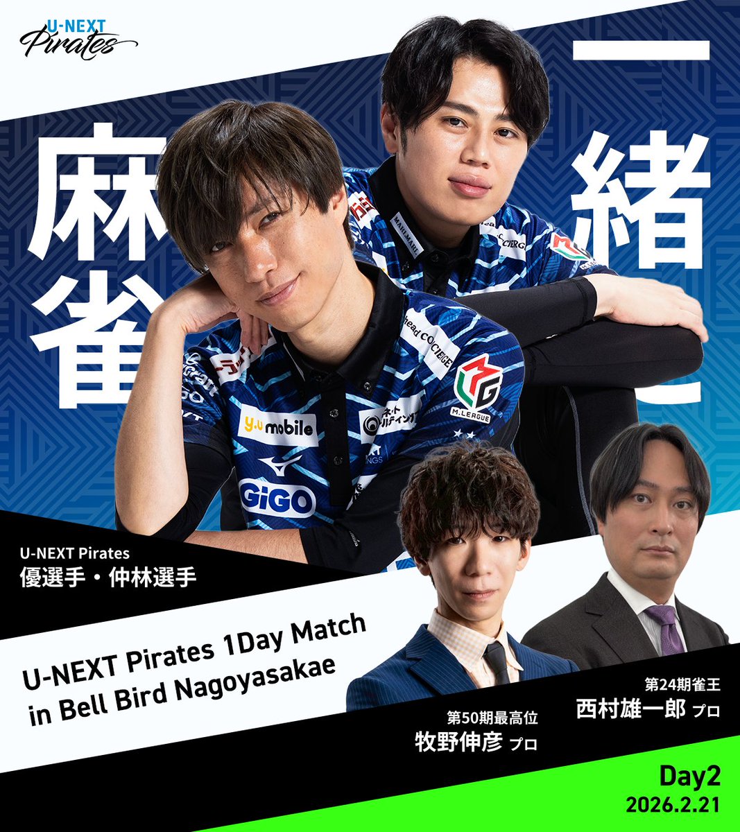 unext_pirates's tweet photo. ／
チームイベント
Day1 2/20(金) チームPV in 大阪
Day2 2/21(土) 麻雀大会 in 名古屋
＼

サポーターは���ログから
https://t.co/EM6pmZEhxp

メンバーはYouTubeの投稿から

一般の方は以下フォームから
https://t.co/Mpkcfwgroo

エントリーをお願いします！！
締切は【 2/5(木)12時まで 】
#Mリーグ https://t.co/od5PxakbaX
