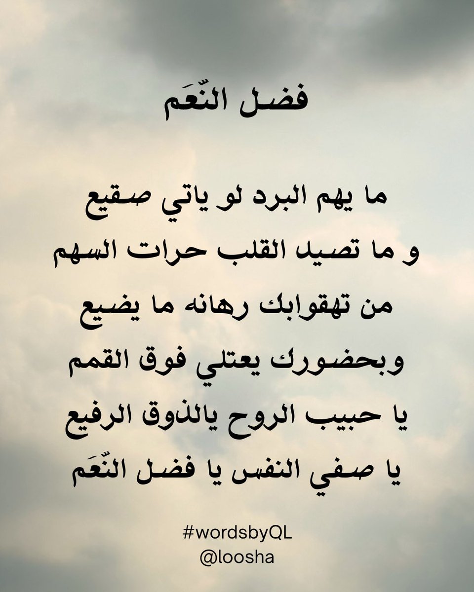 Loosha___'s tweet photo. فضل النعم 
#wordsbyQL https://t.co/mk8lsXQ6h3