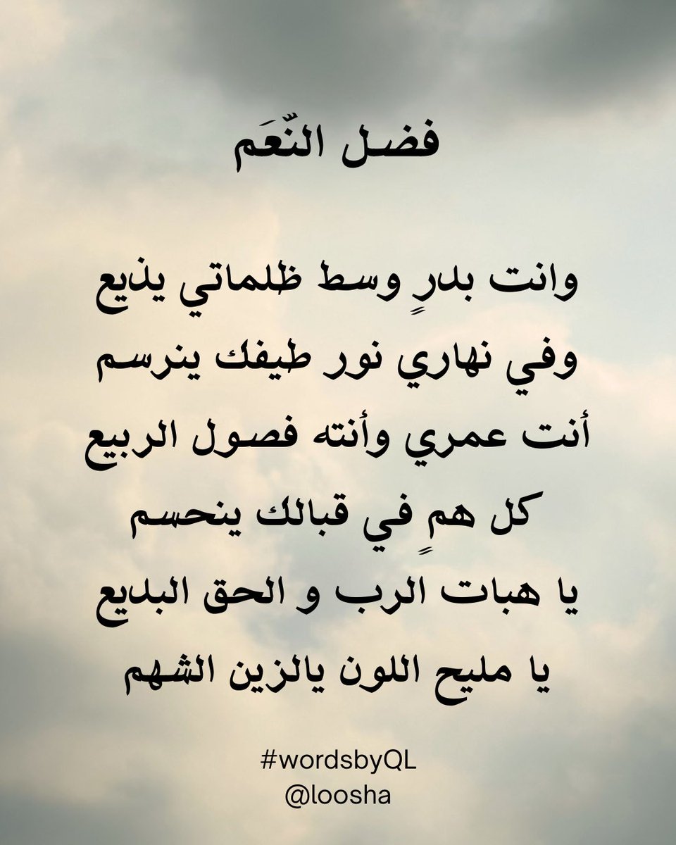 Loosha___'s tweet photo. فضل النعم 
#wordsbyQL https://t.co/mk8lsXQ6h3