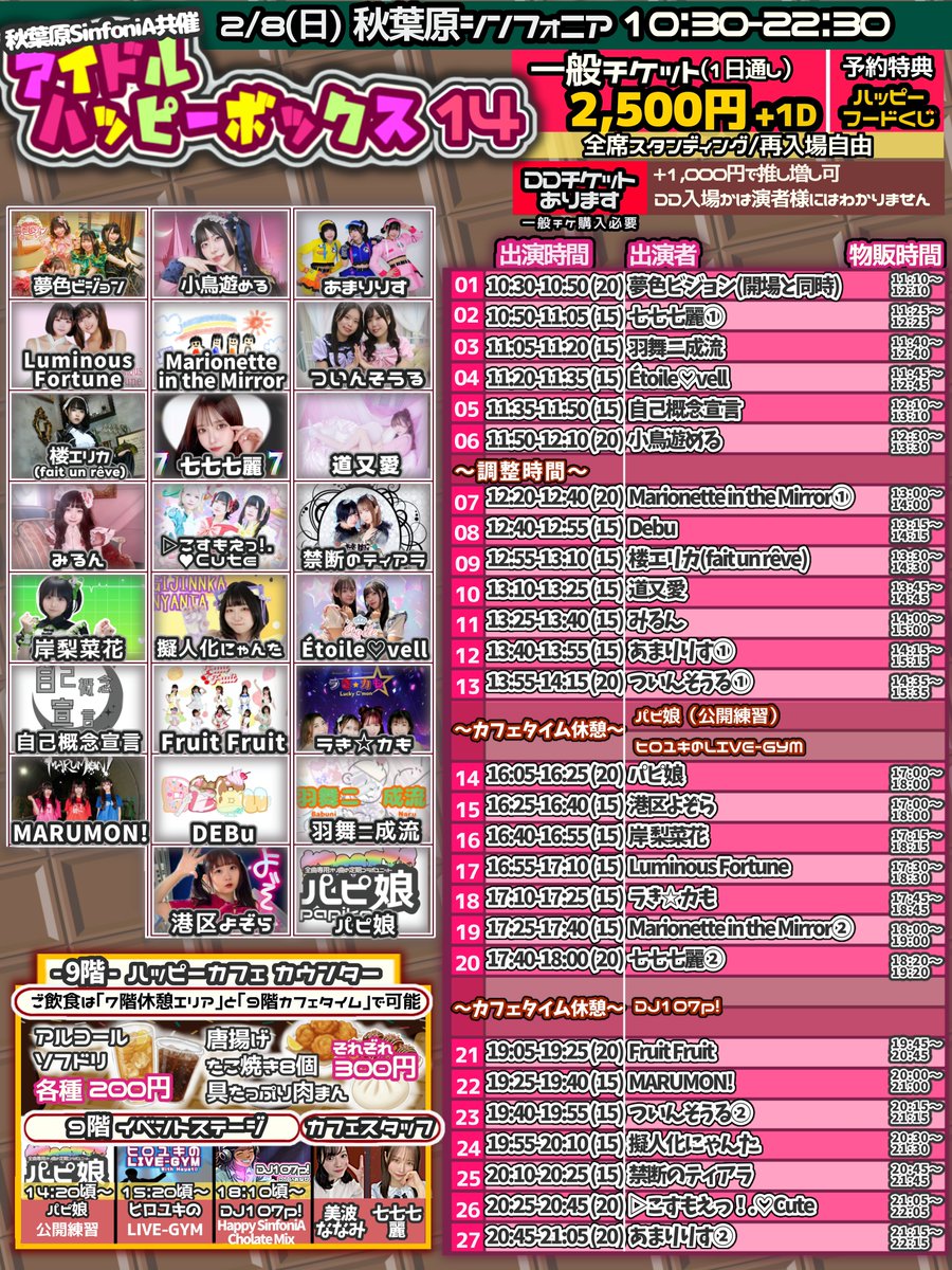 ☆ライブ情報☆ 2/8(日)AKiBA SinfoniA アイドルハッピーボックス14 料金：2,500円+1D  販売：https://t.co/h8KNihP73h ※予約特典:全員当たるハッピーフードくじ×1 出演時間：16:55-17:10  ご来場お待ちしております🙇‍♂️ 2/15(日)AKiBA SinfoniA 2/22(日)AKiBA SinfoniA