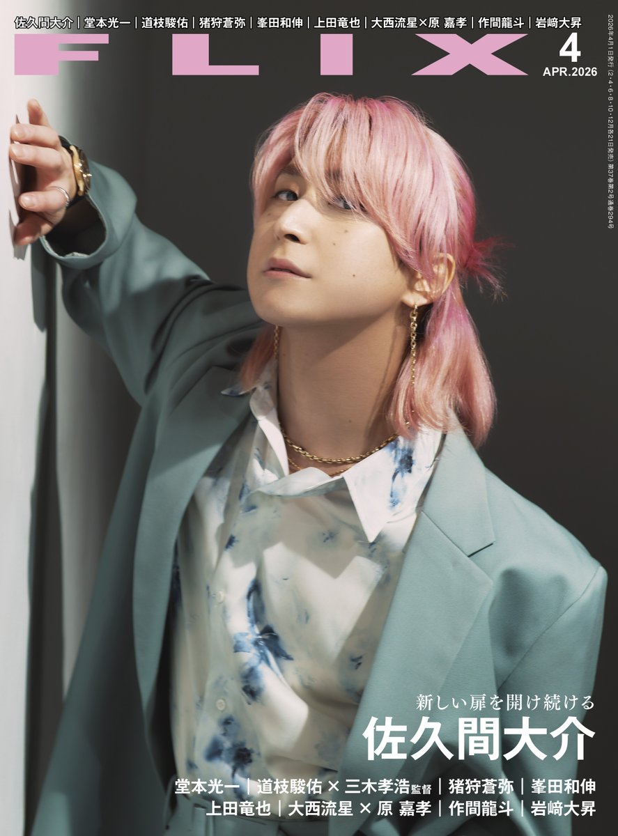 FLIX 2026年4月号 🩷表紙画像公開🩷 ＼ 【表紙】 #佐久間大介 【COVER