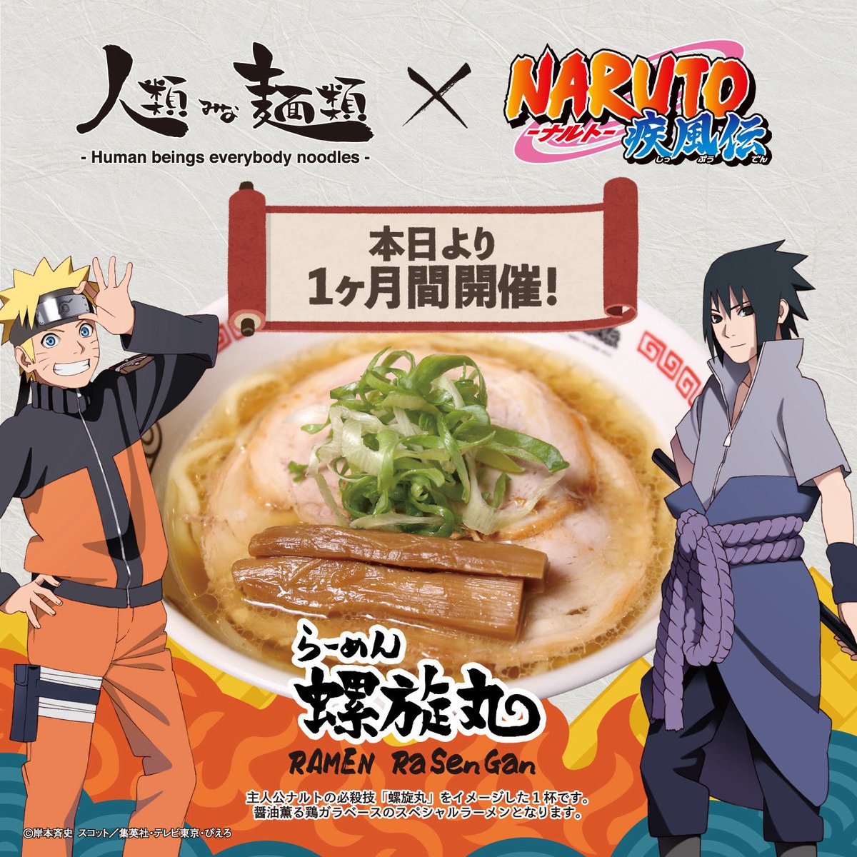 本日開始！「人類みな麺類」×「NARUTO-ナルト- 疾風伝」】 いよいよ