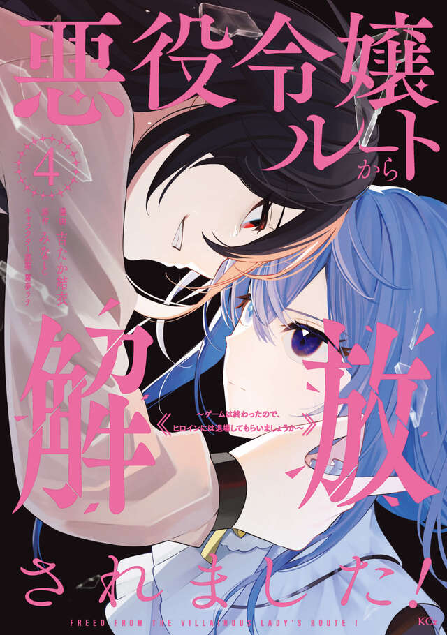 shonen_sirius's tweet photo. ❄️最新刊NEWS❄️

＼\最新4⃣巻、本日発売🎉/／

『#悪役令嬢ルートから解放されました！
～ゲームは終わったので、ヒロインには退場してもらいましょうか～』

#みなと @minato_mamiyak
#吉たか結衣
#霧夢ラテ @kirimurate

🔻#Palcy 無料お試し読み🔻
https://t.co/92OzUpAyf4 https://t.co/5uNSAp6Pzi