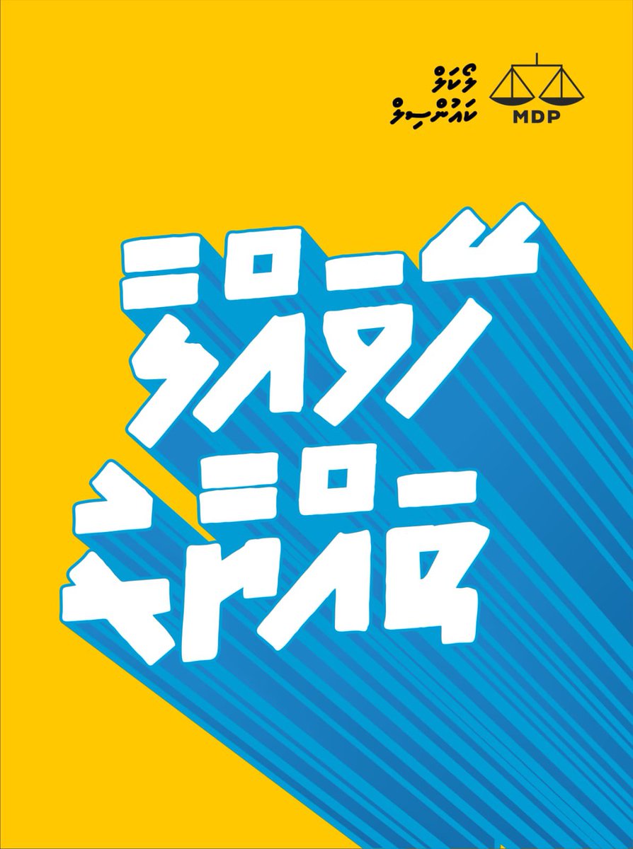 ލޯކަލް ކައުންސިލް އިންތިހާބަށް ހޭވައްލާ ތައްޔާރު! 

#HeyvallaThayyaru 
#LCE2026
#WDC2026
#VoteMDP
