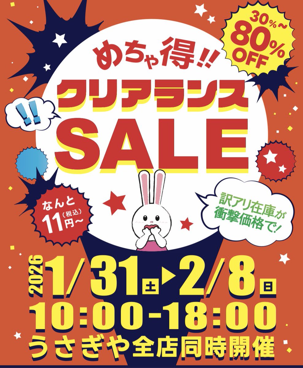 1/31（土）〜2/8（日） クリアランスセールを開催します！ 旧商品が