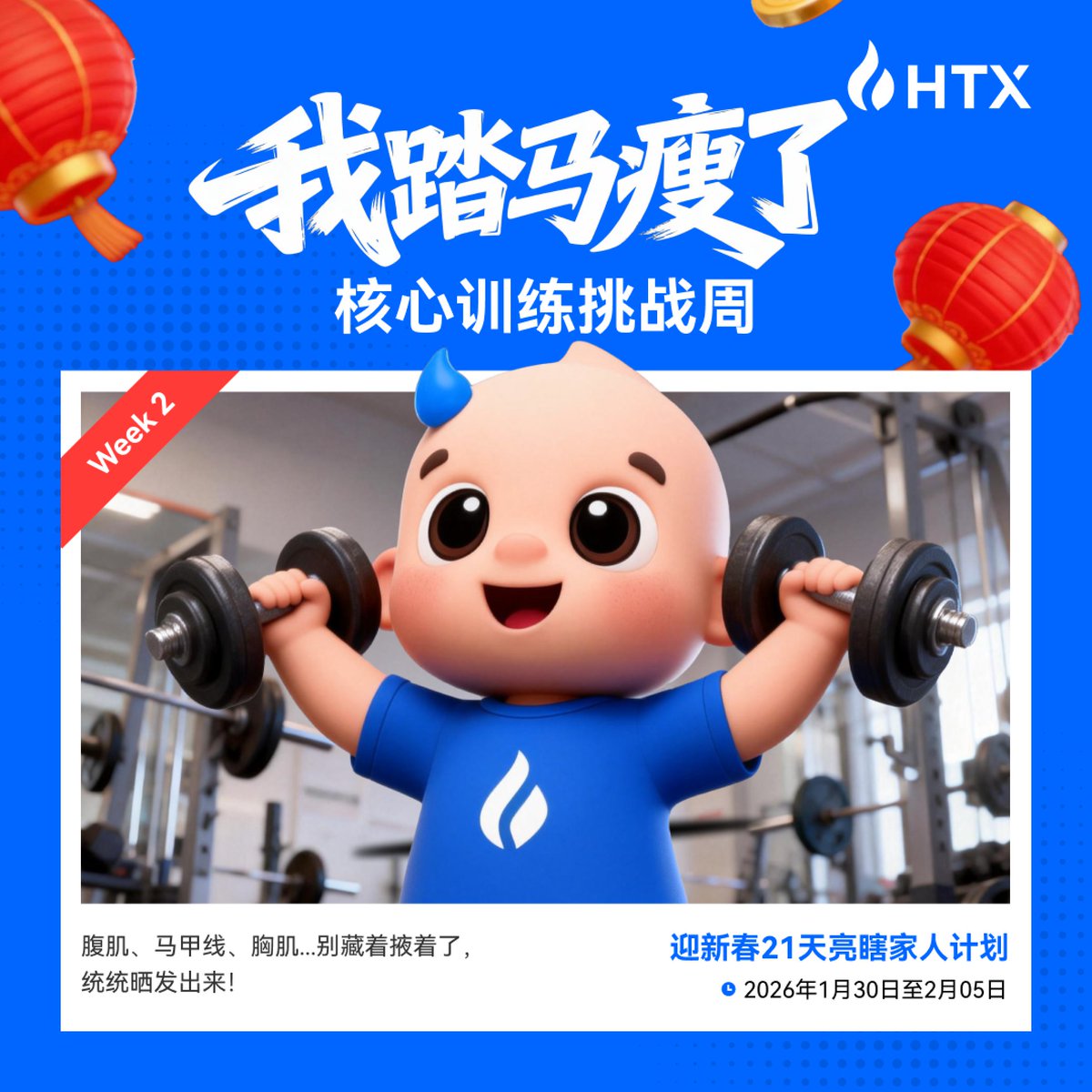 仰卧起坐狂，腹肌不躲藏！但... 一定要真的腹肌吗？ 

🙋 第二周 #火币2026全民健身 继续！快来评论区秀出你的“腹肌大法”吧！

1、展示你的超绝核心 —— 抽3位送每人10,000,000 HTX

2、再寻找5位抽象大师 —— 送每人5,666,666 HTX