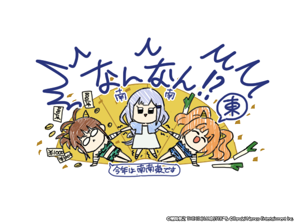 imasml_theater's tweet image. 今年の恵方巻の方角は​​

なんなん！？​

​東ですよ♪​
わーい♪♪♪