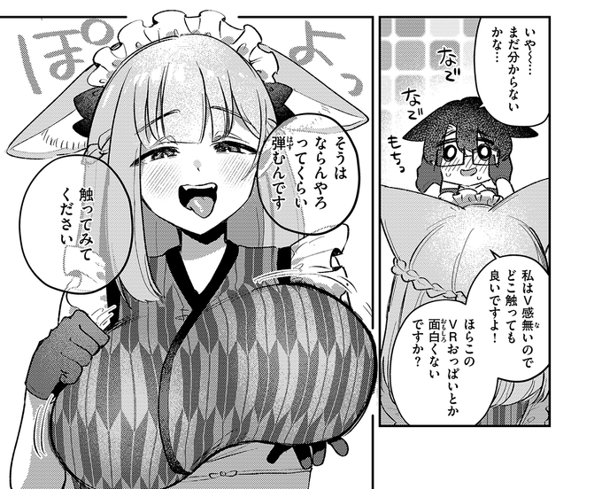 バーチャルなおっぱいを…💕 