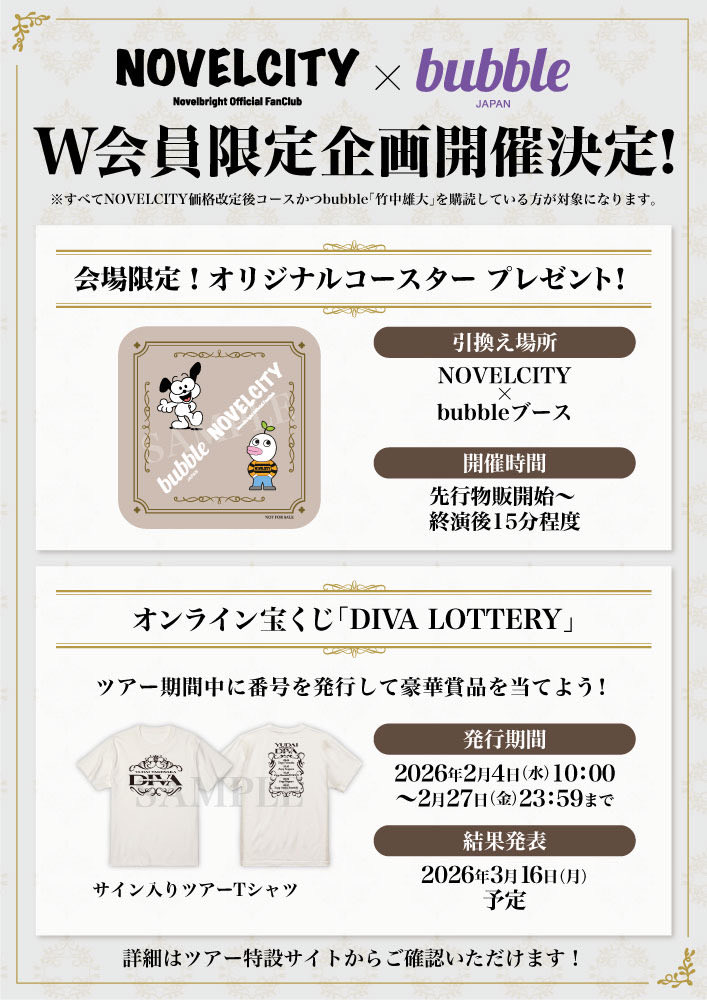 🚨お知らせ🚨】 《NOVELCITY &bubbleにご入会のW会員限定》 『竹中雄大