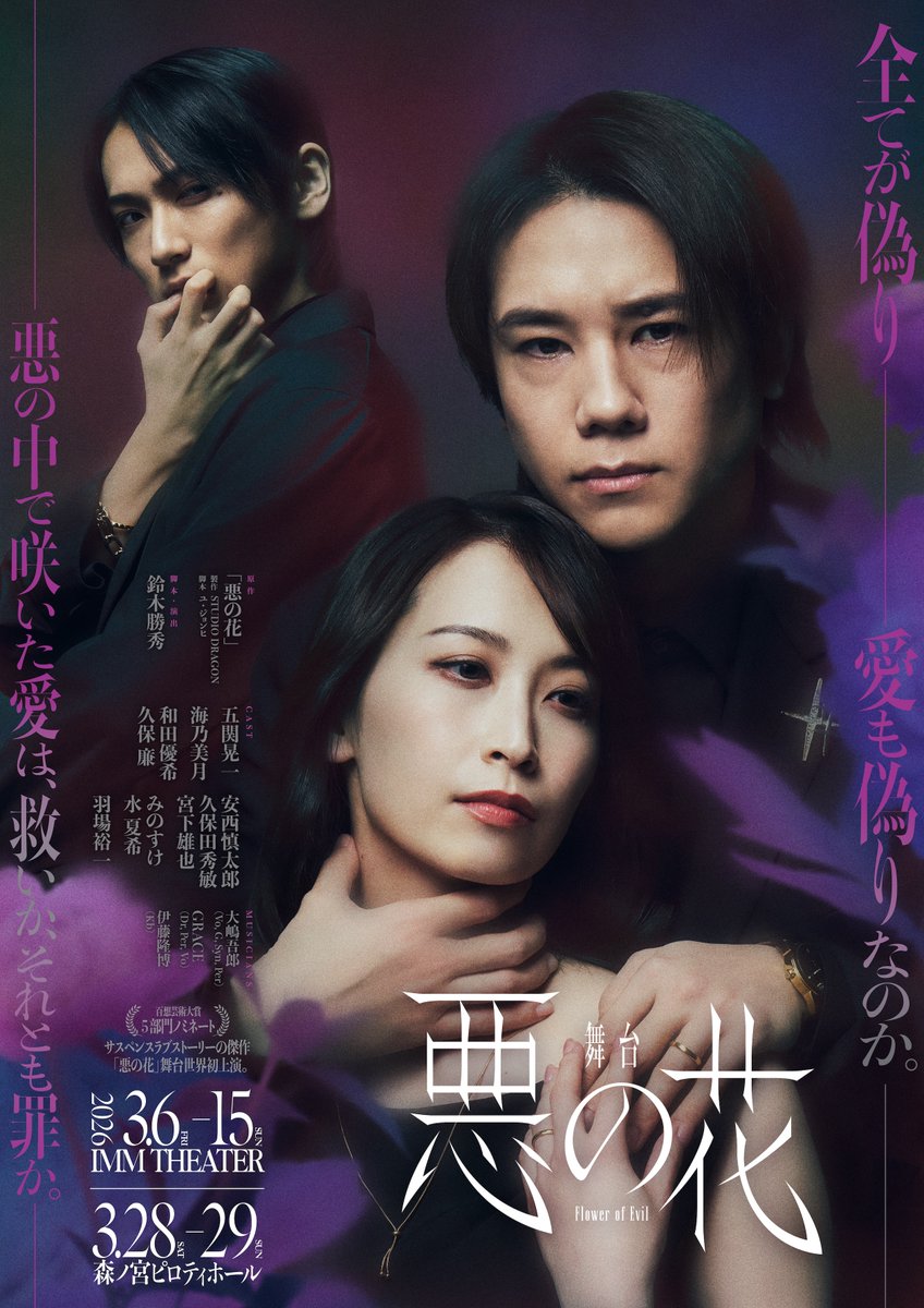 舞台『悪の花』 tweet media