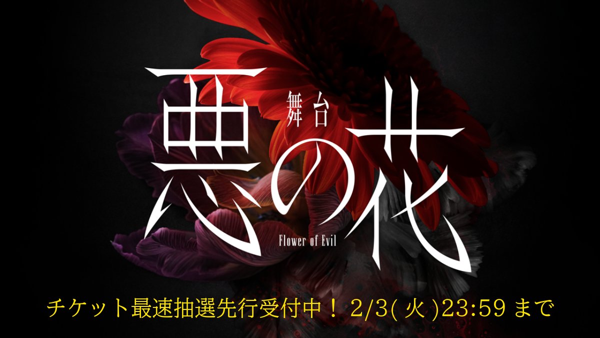 舞台『悪の花』 tweet media