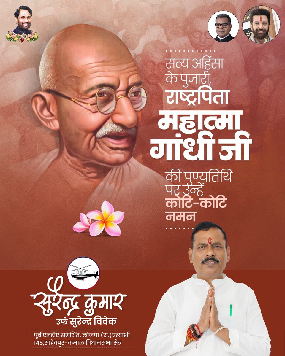 विश्व में सत्य और अहिंसा का मार्ग प्रशस्त करने वाले राष्ट्रपिता महात्मा गांधी जी की पुण्यतिथि पर उन्हें विनम्र श्रद्धांजलि! 

उनके विचार और आदर्श मानवता को शांति और न्याय के पथ पर सदैव प्रेरित करते रहेंगे।