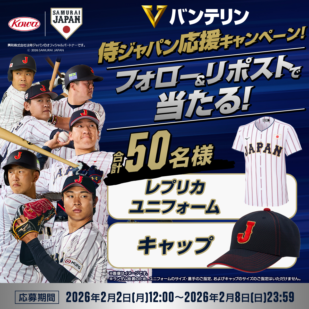 ＼侍ジャパン応援キャンペーン‼／
合計50名様にレプリカユニフォームかキャップどちらかが当たる⚾

【応募方法】
①このアカウントをフォロー
②このポストをリポスト

一緒に侍ジャパンを応援しよう🔥
代表選手への応援メッセージも募集中📣

当選者には後日ダイレクトメッセージを送付いたします。