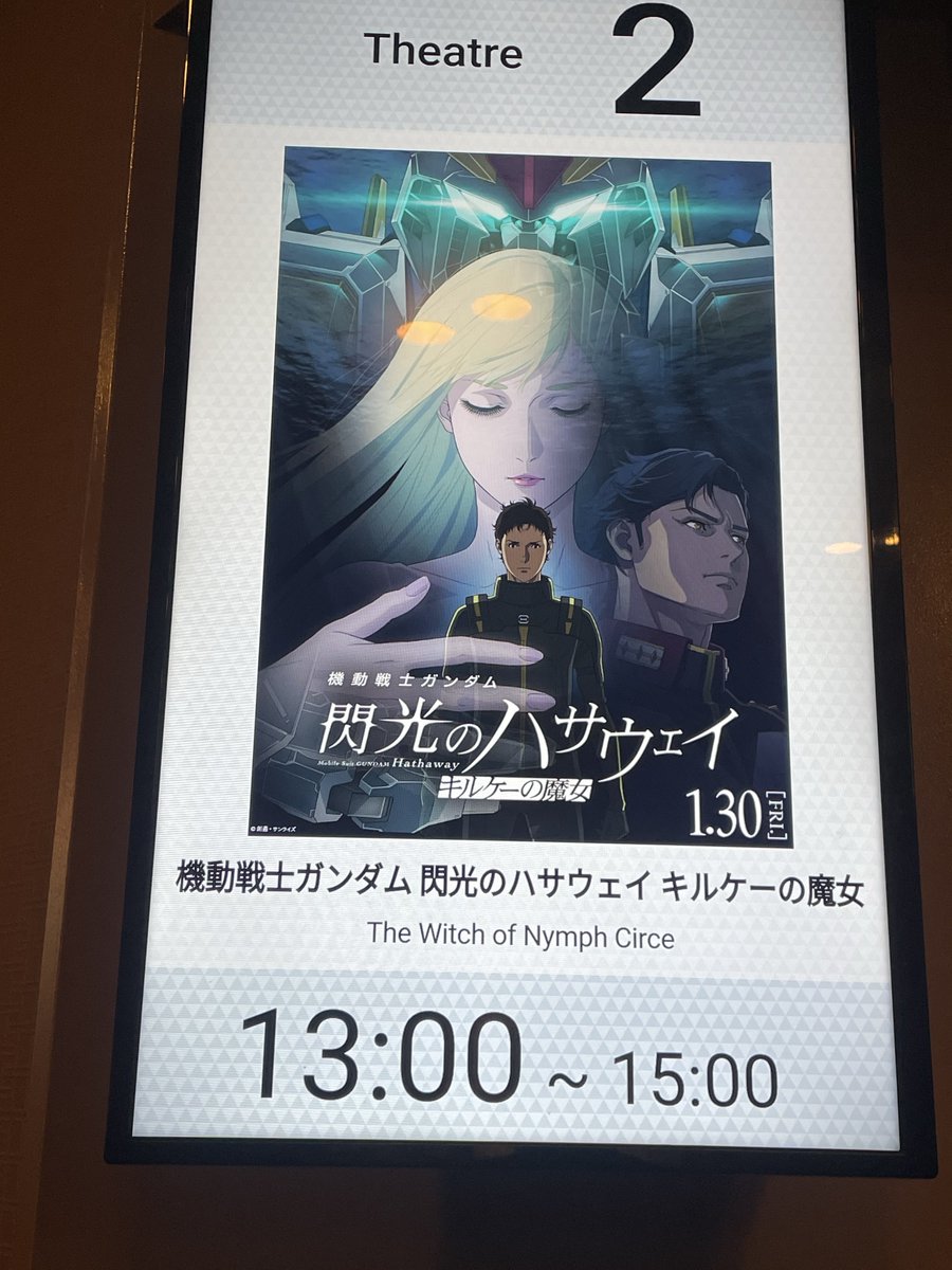 閃光のハサウェイ見てきた