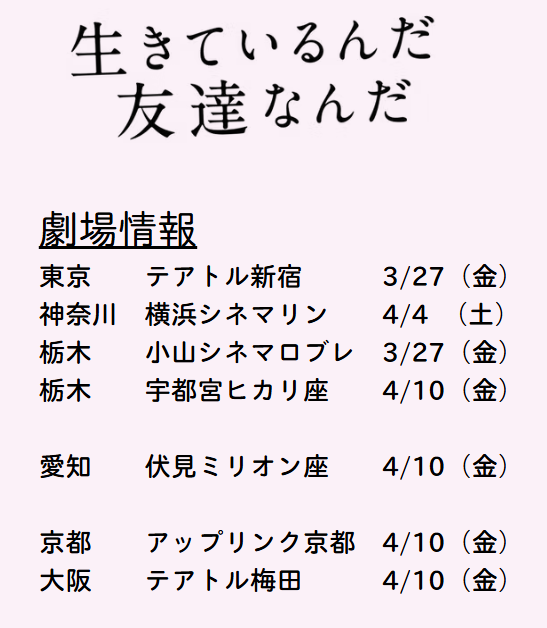 ikitomo_film's tweet image. ━━━━━━━━━━━━━
上映劇場情報
※3/27より順次公開
━━━━━━━━━━━━━

詳細はこちらから
theaterlist.jp/?dir=ikitomo
#生きているんだ友達なんだ
#永瀬未留
#アサヌマ理紗
#上野詩織 監督