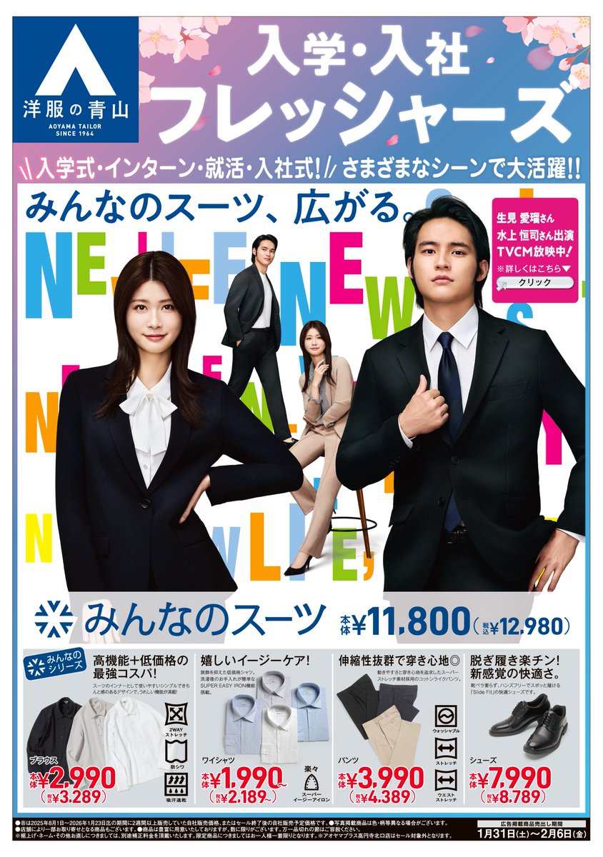 📣 1/31(土)洋服の青山チラシ フレッシャーズ応援フェア実施中