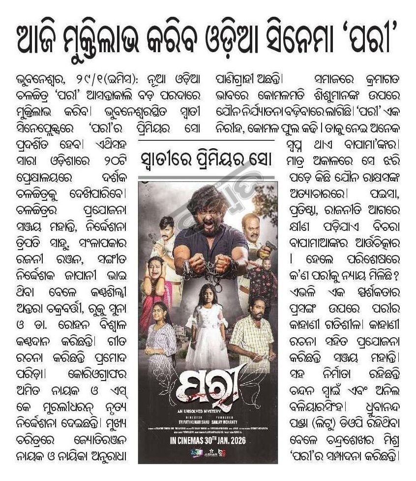 OdiaMovieDB's tweet photo. ~ ଆଜି ମୁକ୍ତିଲାଭ କରିବ ଓଡ଼ିଆ ସିନେମା ‘ପରୀ’ (Sambad 30 Jan)
~ ଆଜି ମୁକ୍ତିଲାଭ କରିବ ‘ପରୀ’ (Sarkar 30 Jan) https://t.co/wxM52bXZhx