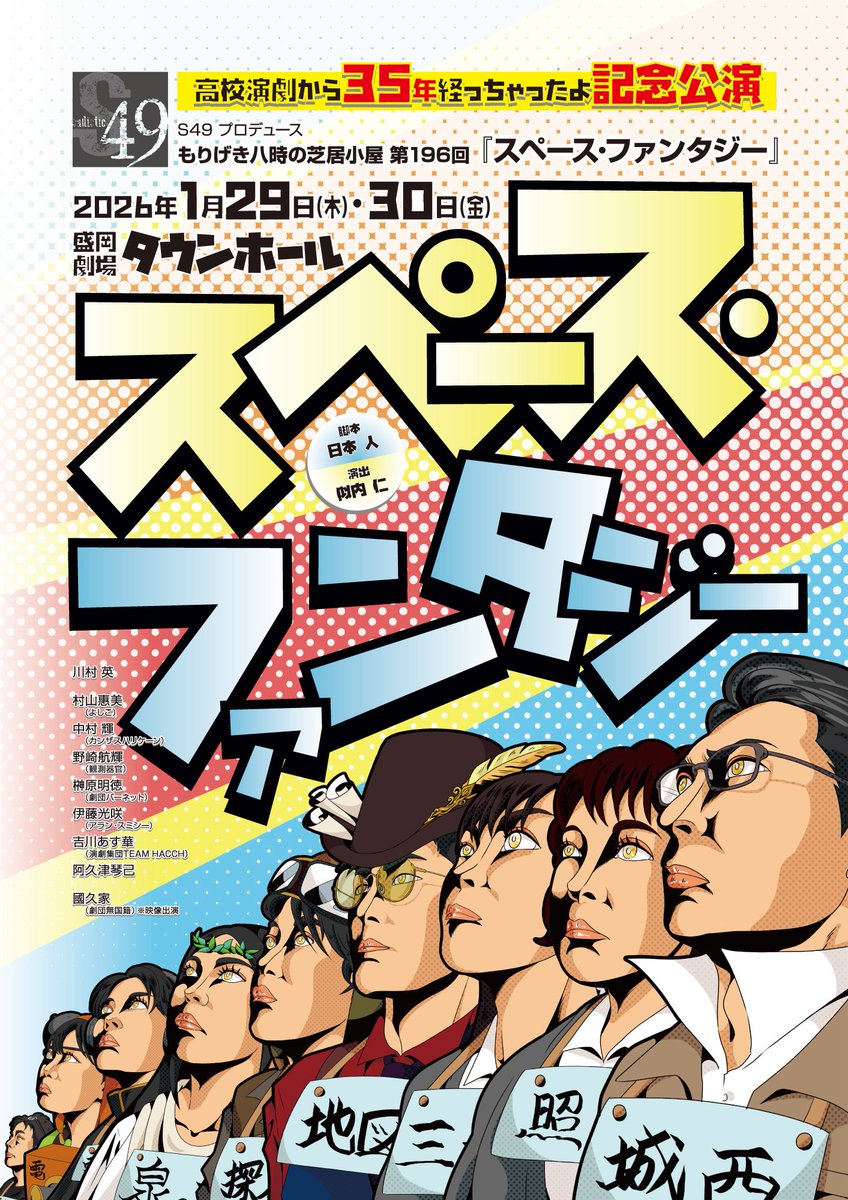 infoS49_SF's tweet photo. 【遅れないように！お気をつけて〜】

今日1/30(金)の『スペース・ファンタジー』は〜、

19:30開演です❗️
19:30開演です❗️
19:30開演です❗️
（大事なことなので3回言いました）

さらに〈大混雑〉が予想されます！
お好みの席は、お早めに来て確保をオススメします！

#八芝 #S49 #盛岡 #演劇 https://t.co/dftycoKPl8
