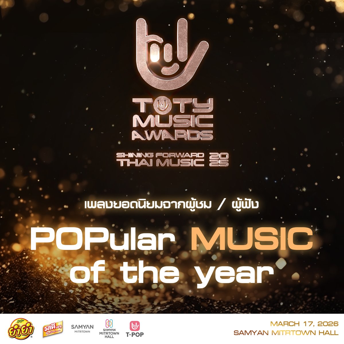𝐓𝐎𝐓𝐘 𝐌𝐔𝐒𝐈𝐂 𝐀𝐖𝐀𝐑𝐃𝐒 
𝐒𝐡𝐢𝐧𝐢𝐧𝐠 𝐅𝐨𝐫𝐰𝐚𝐫𝐝𝐬 𝐓𝐡𝐚𝐢 𝐌𝐮𝐬𝐢𝐜 𝟐𝟎𝟐𝟓

🏆 POPular MUSIC OF THE YEAR 🏆

รายชื่อเพลง ศิลปินเข้าชิงยอดนิยมแต่ละสาขา นับจากยอดการรับชม YouTube และรับฟัง Spotify สูงสุดในปี 2568 
ซึ่งคัดสรรจากยอดสะสมในแต่ละสาขามาให้แฟน ๆ